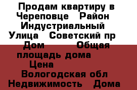 Продам квартиру в Череповце › Район ­ Индустриальный › Улица ­ Советский пр › Дом ­ 102 › Общая площадь дома ­ 45 › Цена ­ 1 650 000 - Вологодская обл. Недвижимость » Дома, коттеджи, дачи продажа   